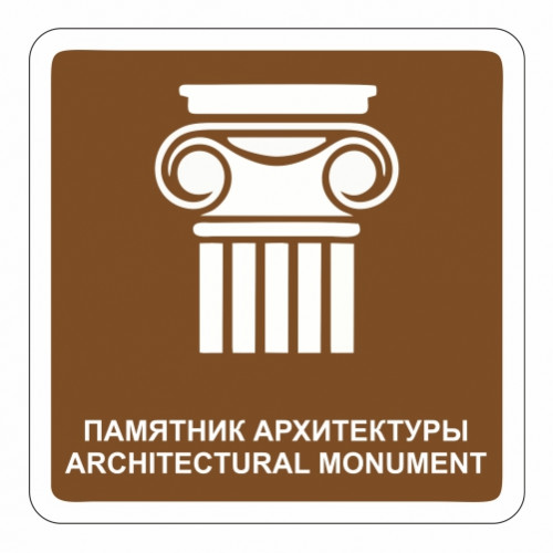Памятник архитектуры