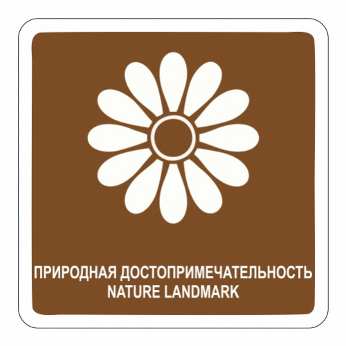 Природная достопримечательность