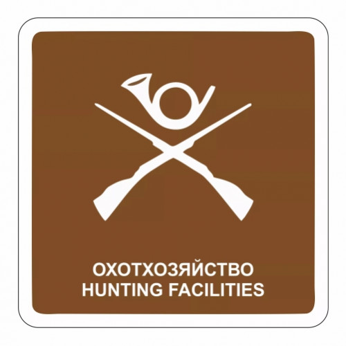 Охотничье хозяйство