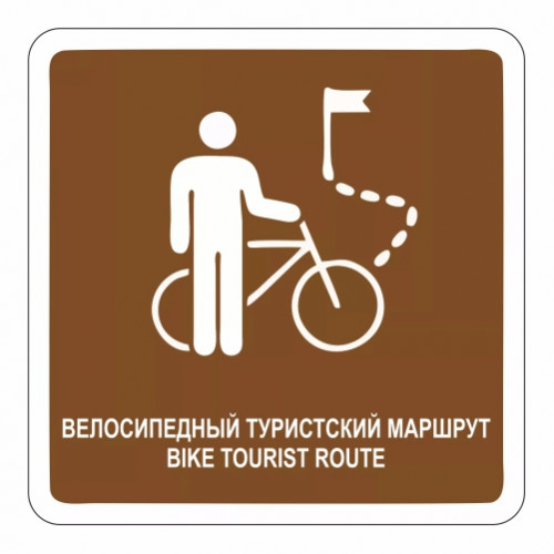 Велосипедный туристский маршрут