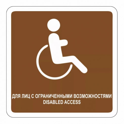 Для лиц с ограниченными возможностями
