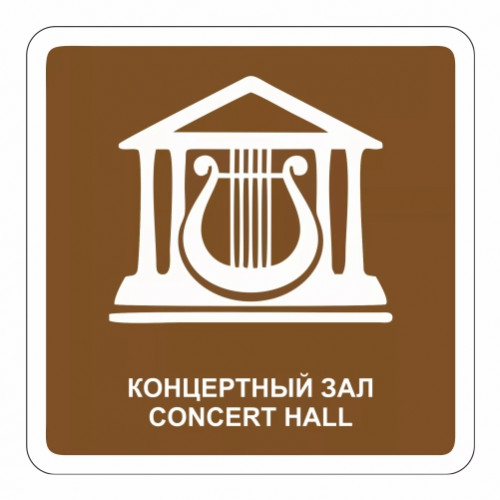 Концертный зал