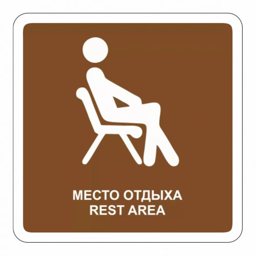 Место отдыха