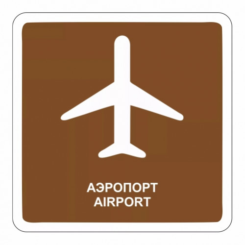 Аэропорт