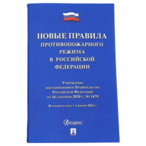 Новые Правила противопожарного режима в РФ (2021)