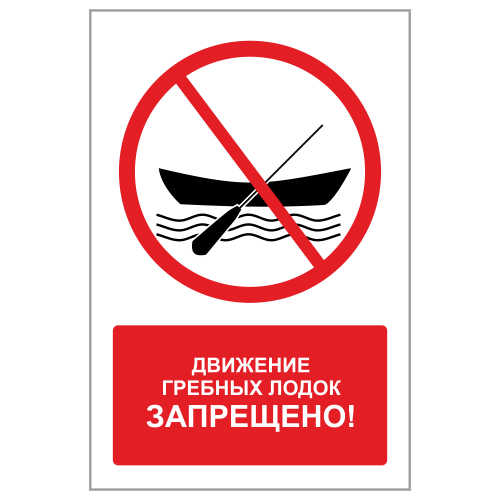 ЗБВ-01 Знак "Движение гребных лодок запрещено"