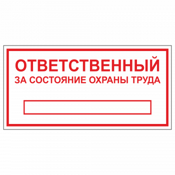 ТОПБ-05 Табличка "Ответственный за состояние ОТ"