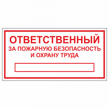 ТОПБ-03 Табличка "Ответственный за ПБ и ОТ"