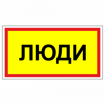 ТС-06 Табличка "Люди"