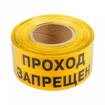 Лента оградительная ЛО-500-2 "Проход запрещен!"